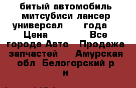 битый автомобиль митсубиси лансер универсал 2006 года  › Цена ­ 80 000 - Все города Авто » Продажа запчастей   . Амурская обл.,Белогорский р-н